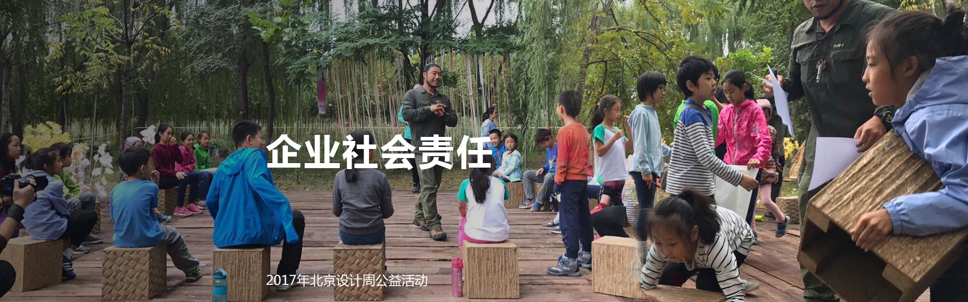 Banners-企业社会责任