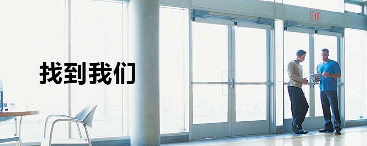 banner-找到我们